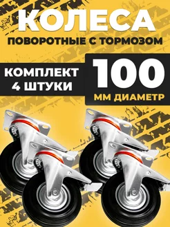 Колесо промышленное тележки d100 поворотное с тормозом 4 шт