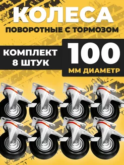 Колесо промышленное тележки d100 поворотное с тормозом 8 шт