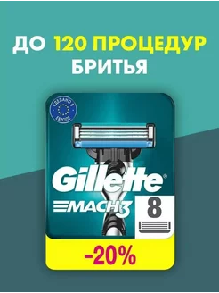 Лезвия gillette mach3 касеты для бритья 8 шт