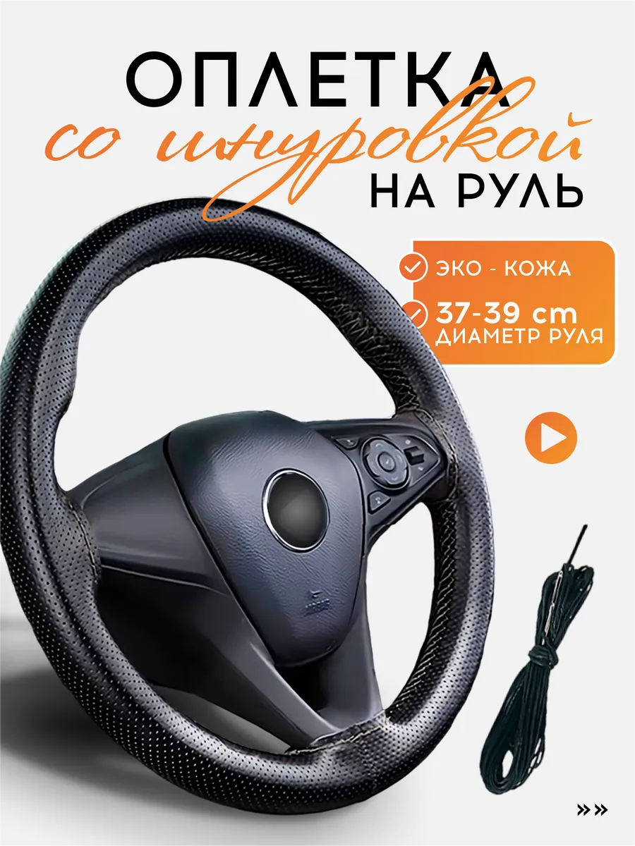Оплетка на руль со шнуровкой, размер "М" (37-39 см.)