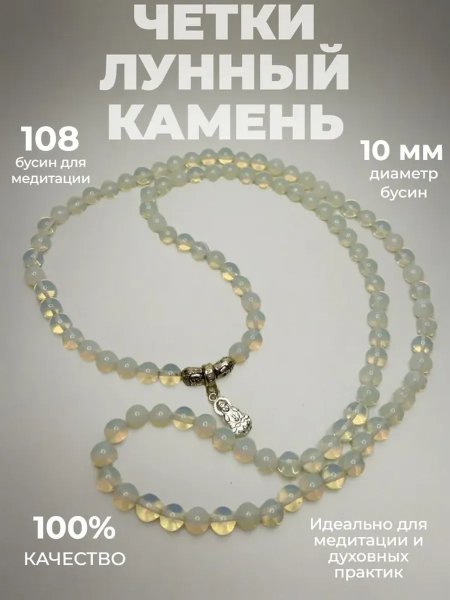 Четки Лунный камень, 10 мм, 108 бусин, Буддийские