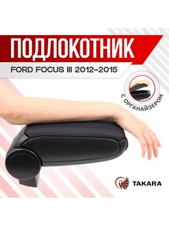 Подлокотник в машину для Ford Focus III 2012-2015 с крышкой