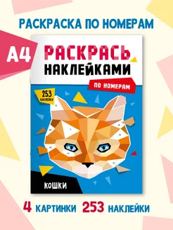 Раскраска наклейками Кошки