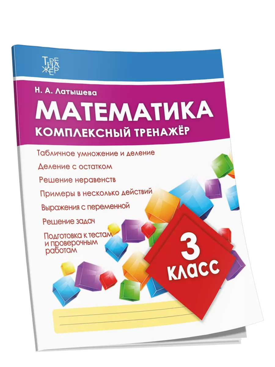 Математика комплексный тренажер 3 класс