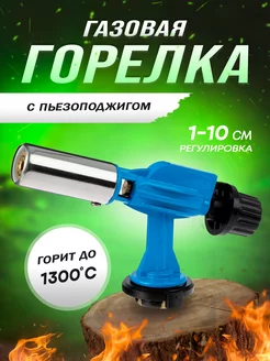 Горелка газовая с пьезоподжигом туристическая для баллончика RG 242324078 купить за 287 ₽ в интернет-магазине Wildberries