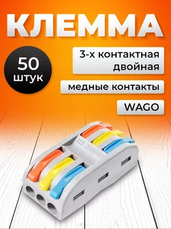 Клеммы для проводов соединительные Ваго 6 контактов 50 шт