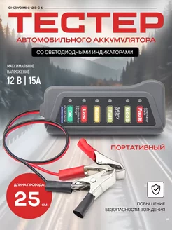 Тестер автомобильного аккумулятора