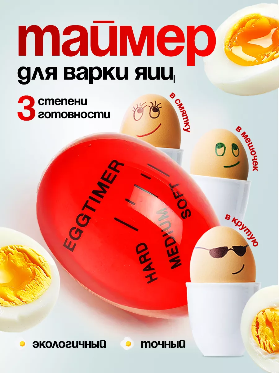 Таймер для варки яиц