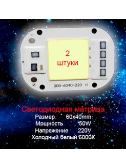 Прожектор, светодиодная матрица СOB 220V F6040 6000K 2 шт. 242327910 купить за 240 ₽ в интернет-магазине Wildberries