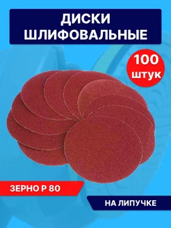 Круг абразивный 125мм, Бумага наждачная на липучке Р80 Lef 242328669 купить за 534 ₽ в интернет-магазине Wildberries