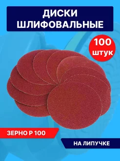 Круг абразивный 125мм, Бумага наждачная на липучке Р100 Lef 242328671 купить за 534 ₽ в интернет-магазине Wildberries