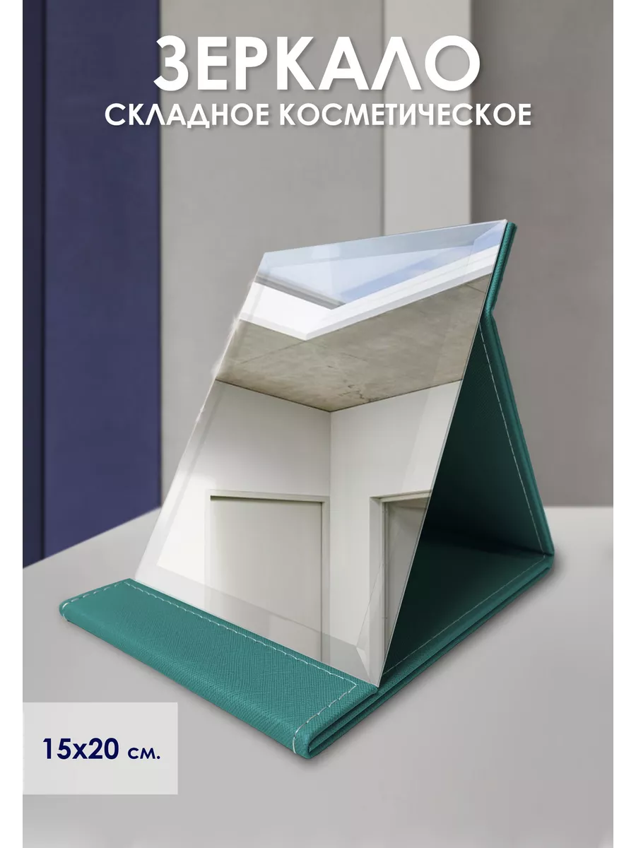 Косметическое зеркало настольное для макияжа