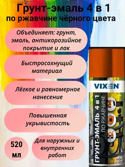 грунт-эмаль 4 в 1 по ржавчине черный янтарь vixen 242332206 купить за 333 ₽ в интернет-магазине Wildberries