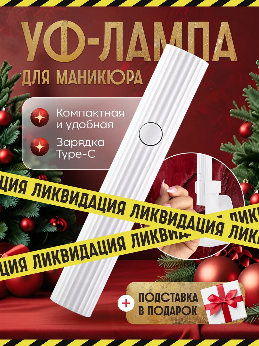 Лампа для маникюра...