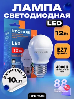 Лампочка светодиодная шар 12 Вт E27, 10 шт KRONUS 242335796 купить за 636 ₽ в интернет-магазине Wildberries