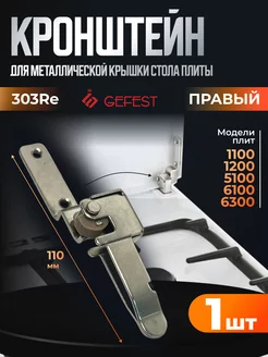 Кронштейн крышки стола Гефест 1100, 1200, 5100, 6100, правый GEFEST 242336066 купить за 406 ₽ в интернет-магазине Wildberries