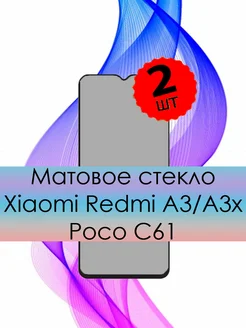 Стекло матовое Xiaomi Redmi A3 A3X POCO C61