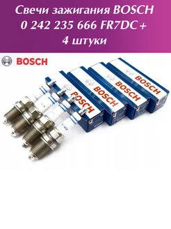 Свечи зажигания 0242235666 FR7DC+ 4 штуки Bosch 242339349 купить за 818 ₽ в интернет‑магазине Wildberries