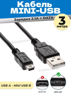 Кабель USB 2.0 A Mini USB B мини юсб 3 метра TECHNOLAMA 242341105 купить за 348 ₽ в интернет-магазине Wildberries