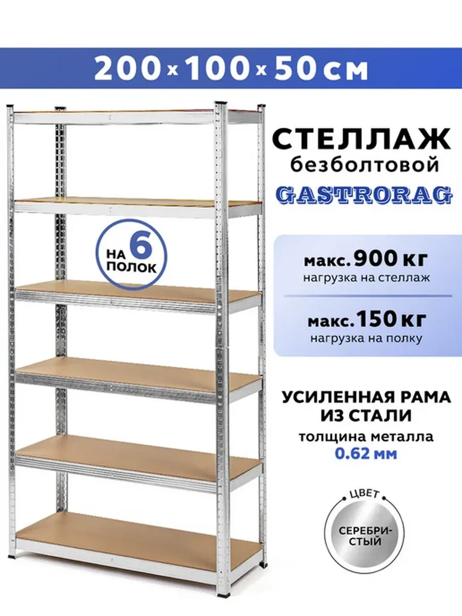 Стеллаж металлический 6 полок безболтовой 200х100х50 см