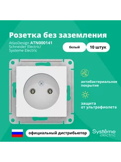 Механизм розетки Atlas Design Белый ATN000141 10шт