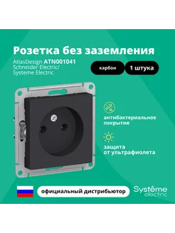 Механизм розетки Atlas Design Карбон ATN001041 1шт