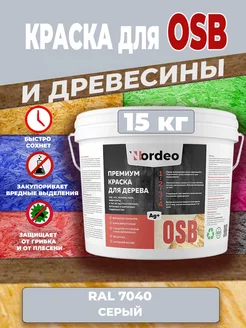 Краска для дерева и OSB, RAL 7040 Серый 15 кг НОРДЕО КРАСКА 242344139 купить за 6 754 ₽ в интернет-магазине Wildberries