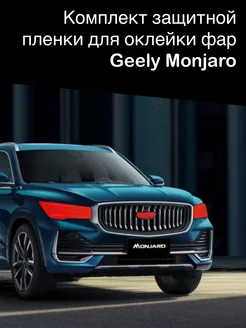 Защитная пленка на фары Geely Monjaro