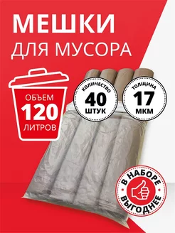 Мешки для мусора 120 л биоразлагаемые в рулонах 40 шт