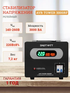 Стабилизатор напряжения релейный AVR TOWER 3000 RF SMARTWATT 242348608 купить за 9 382 ₽ в интернет-магазине Wildberries