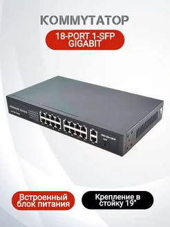 Коммутатор гигабитный неуправляемый 19 портовый (18GE, 1SFP)