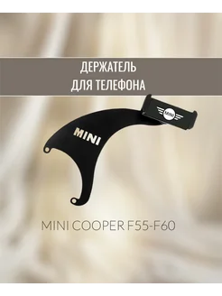 Держатель для телефона Mini Cooper F56 F57 F60