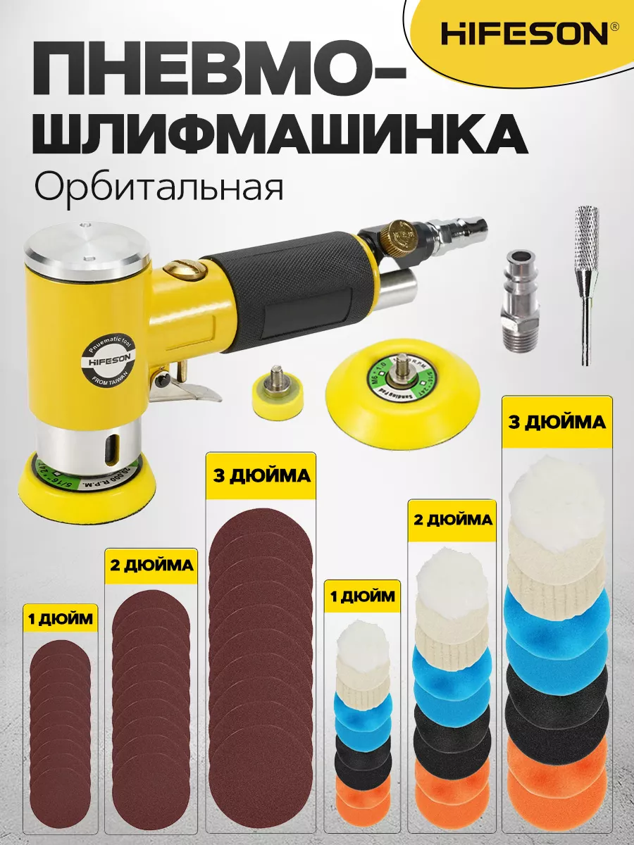 Пневматическая эксцентриковая шлифмашинка HIFESON 942+