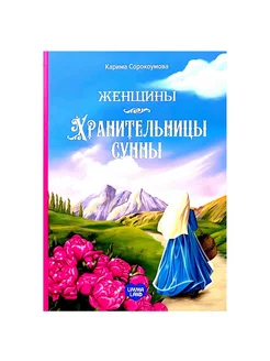 Книга "Женщины - хранительницы Сунны"