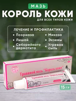 Китайская травяная мазь король кожи