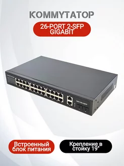 Коммутатор гигабитный неуправляемый 28 портовый (26GE, 1SFP) Alt-L 242355172 купить за 6 630 ₽ в интернет-магазине Wildberries