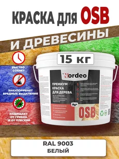 Краска для дерева и OSB, RAL 9003 Белый 15кг НОРДЕО КРАСКА 242355208 купить за 6 754 ₽ в интернет-магазине Wildberries