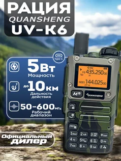 Радиостанция Quansheng UV-K6 / UV-K5 Зеленый камуфляж Quansheng 242357770 купить за 2 109 ₽ в интернет-магазине Wildberries