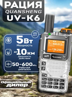 Рация Quansheng UV-K6 / UV-K5 Прозрачный Quansheng 242357774 купить за 2 109 ₽ в интернет-магазине Wildberries