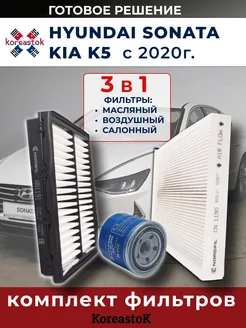 Комплект фильтров для ТО Kia K5 Hyundai Sonata 2020-