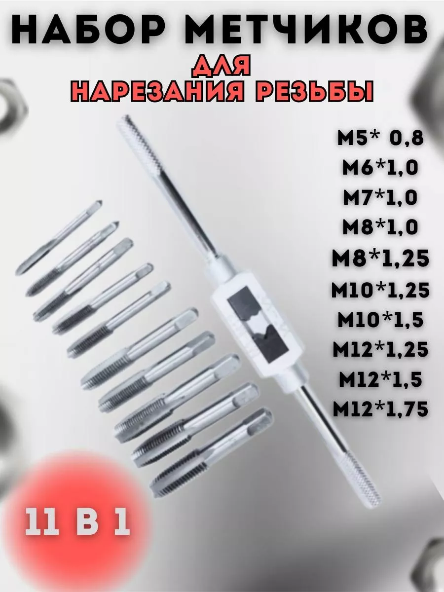 Набор метчиков для...