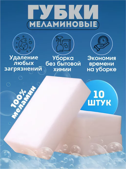 HomeMedium Меламиновые чудо губки универсальные 10 шт