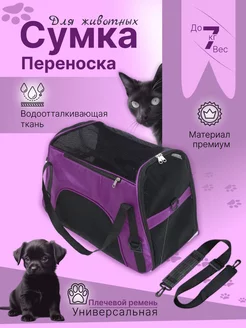 Сумка переноска для кошек