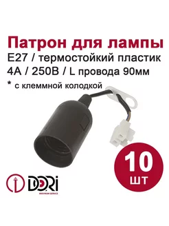 Патрон для лампы E27,с клеммной колодкой,черный,10шт DORI 242365585 купить за 443 ₽ в интернет-магазине Wildberries