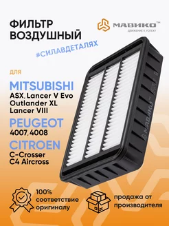 Фильтр воздушный Mitsubishi ASX 2010-12, Lancer 10 2007-12