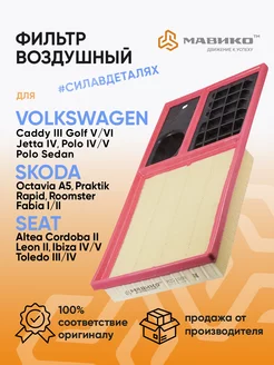 Фильтр воздушный Фольксваген VW Polo Skoda OEM 036129620J