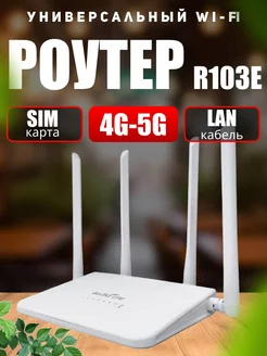 Роутер wi-fi R103E 4G 5G с сим картой AHMAD SHOP 242370768 купить за 2 574 ₽ в интернет-магазине Wildberries