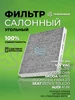 Фильтр салонный угольный фольксваген поло и шкода рапид МАВИКО 242370918 купить за 452 ₽ в интернет‑магазине Wildberries