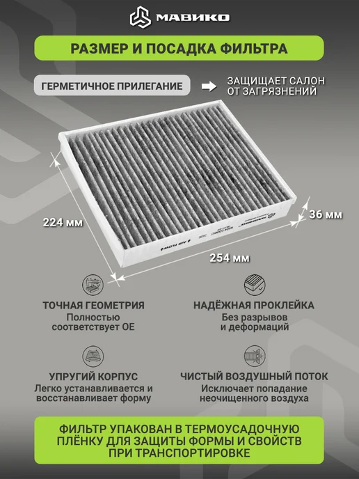 МАВИКО Фильтр салонный угольный форд фокус 3, C-Max, Kuga, вариант, фото 3
