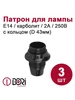 Патрон для лампы E14 с кольцом 3 шт DORI 246302492 купить за 150 ₽ в интернет‑магазине Wildberries